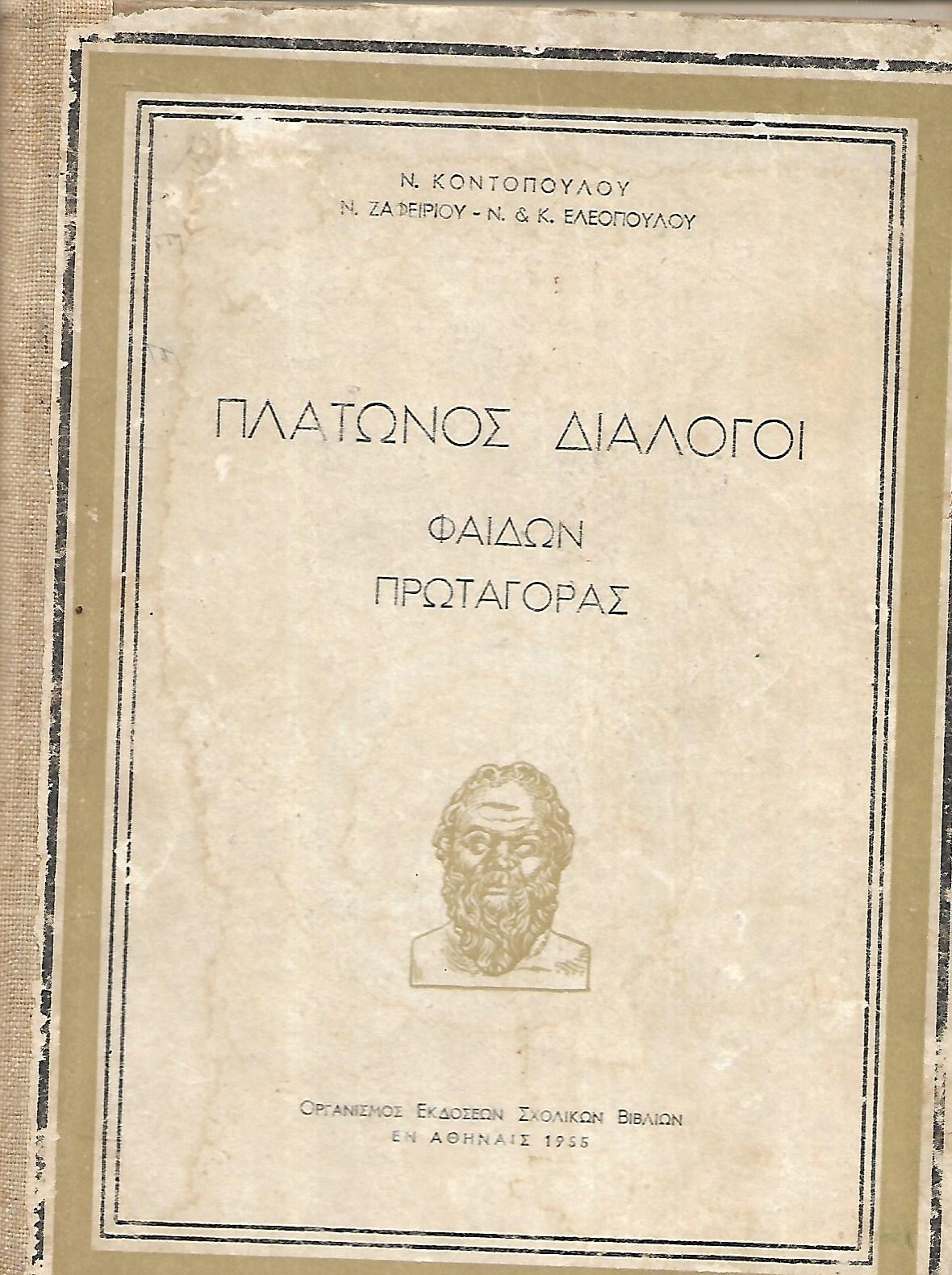Πλάτωνος διάλογοι