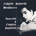 Μπαλάντες