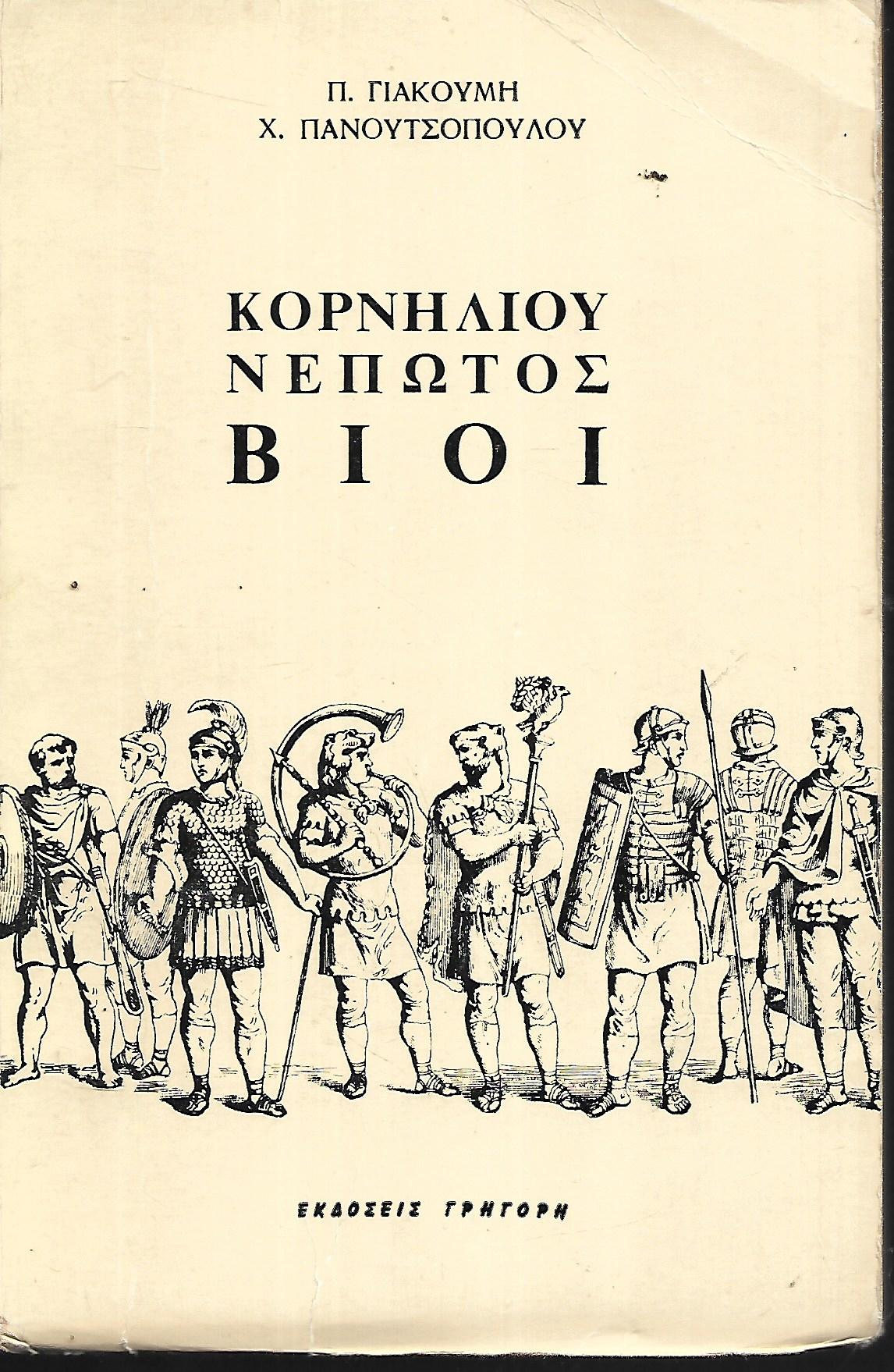 ΚΟΡΝΗΛΙΟΥ ΝΕΠΩΤΟΣ ΝΕΠΩΤΟΣ ΒΙΟΙ