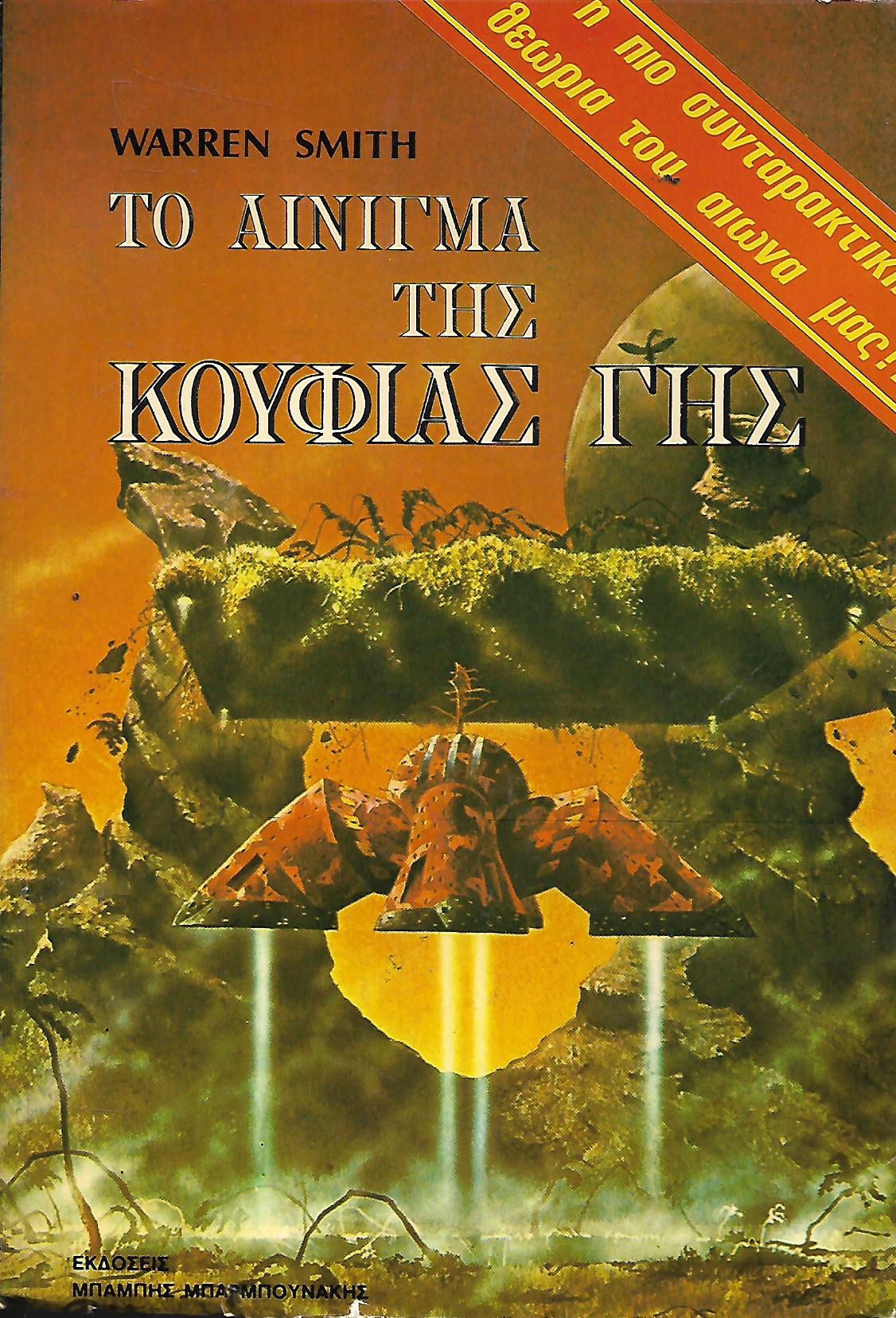 ΤΟ ΑΙΝΙΓΜΑ ΤΗΣ ΚΟΥΦΙΑΣ ΓΗΣ