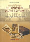 Στο παπάφειο άλλοτε και τώρα- Σας έφερα αυτό το παιδί