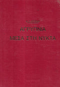 Αγρυπνία μέσα στη νύκτα
