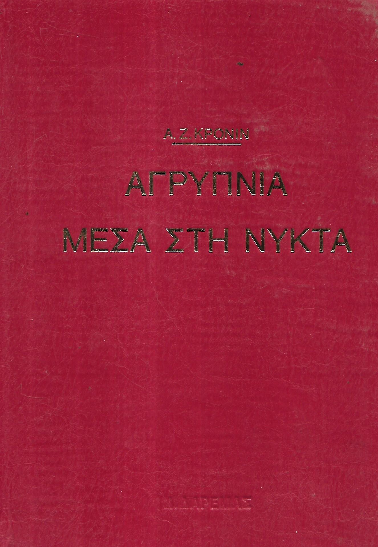 Αγρυπνία μέσα στη νύκτα