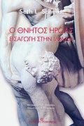 Ο ΘΝΗΤΟΣ ΗΡΩΑΣ, ΕΙΣΑΓΩΓΗ ΣΤΗΝ ΙΛΙΑΔΑ, SCHEIN L. SETH,