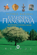 ΕΛΛΗΝΙΚΟ ΠΑΝΟΡΑΜΑ