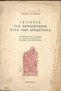 ΙΣΤΟΡΙΑ ΤΗΣ ΕΚΠΑΙΔΕΥΣΕΩΣ ΚΑΤΑ ΤΗΝ ΑΡΧΑΙΟΤΗΤΑ