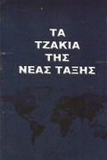 ΤΑ ΤΖΑΚΙΑ ΤΗΣ ΝΕΑΣ ΤΑΞΗΣ
