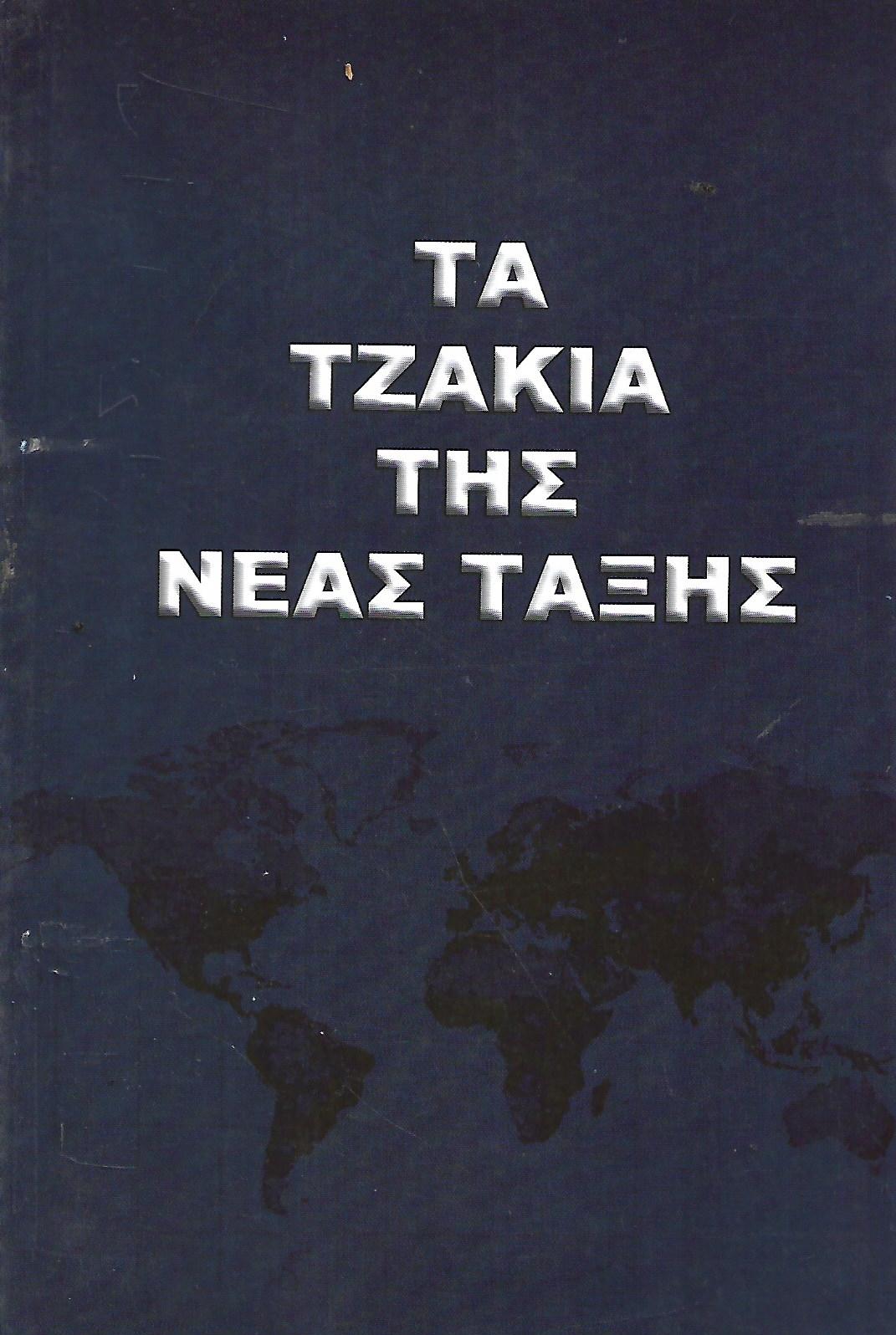 ΤΑ ΤΖΑΚΙΑ ΤΗΣ ΝΕΑΣ ΤΑΞΗΣ