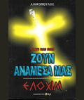 ΖΟΥΝ ΑΝΑΜΕΣΑ  ΜΑΣ   1