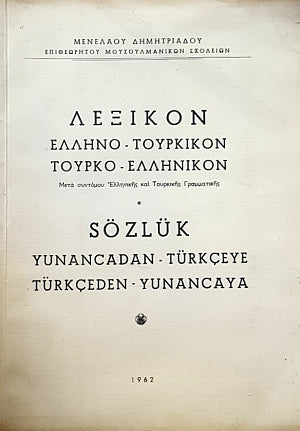 Λεξικόν Ελληνο-Τουρκικόν, Τουρκο-Ελληνικόν