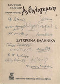 Ελληνική Ποίηση Ανθολογημένη