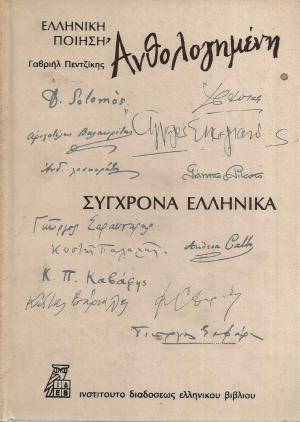 Ελληνική Ποίηση Ανθολογημένη