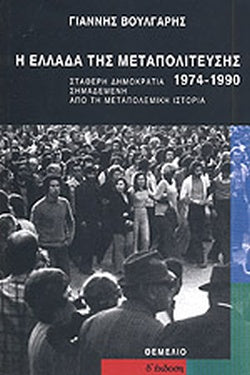 Η ΕΛΛΑΔΑ ΤΗΣ ΜΕΤΑΠΟΛΙΤΕΥΣΗΣ, 1974-1990