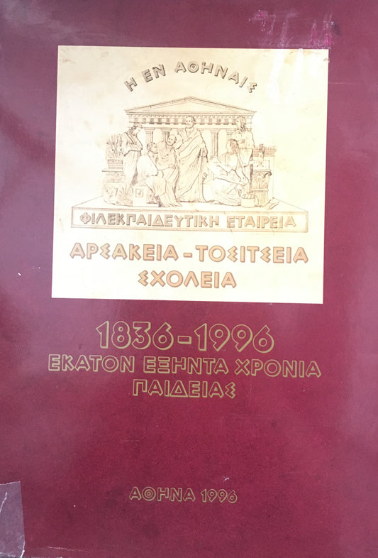 Αρσάκεια - Τοσίτσεια Σχολεία (1836-1996) Εκατόν Εξήντα Χρόνια Παιδείας