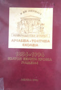 Αρσάκεια - Τοσίτσεια Σχολεία (1836-1996) Εκατόν Εξήντα Χρόνια Παιδείας