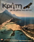Η Κρήτη με τα μάτια του αετού