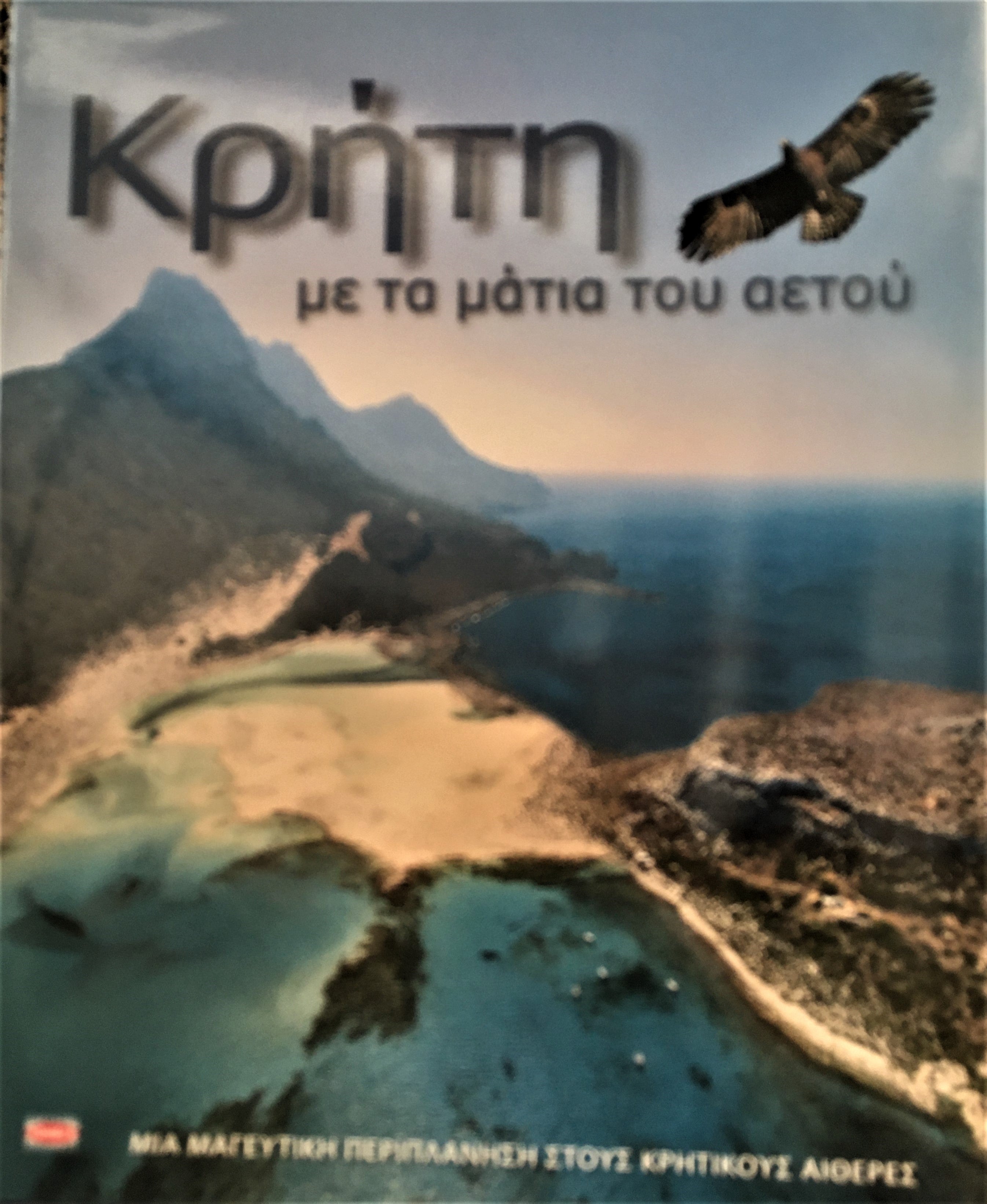 Η Κρήτη με τα μάτια του αετού