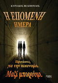 Η επόμενη μέρα