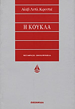 η κούκλα