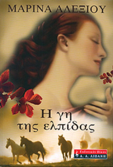 Η γη της ελπίδας