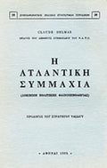 Η ΑΤΛΑΝΤΙΚΗ ΣΥΜΜΑΧΙΑ (ΔΟΚΙΜΙΟΝ ΠΟΛΙΤΙΚΗΣ ΦΑΙΝΟΜΕΝΟΛΟΓΙΑΣ)