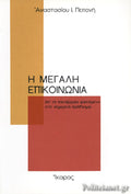 Η ΜΕΓΑΛΗ ΕΠΙΚΟΙΝΩΝΙΑ ΑΠ' ΤΟ ΠΑΝΑΡΧΑΙΟ ΦΑΙΝΟΜΕΝΟ ΣΤΟ ΣΗΜΕΡΙΝΟ ΠΡΟΒΛΗΜΑ
