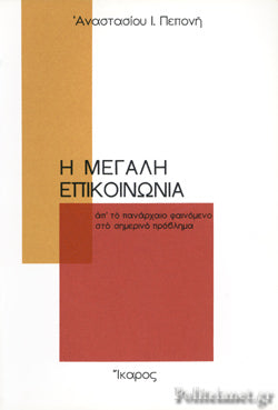 Η ΜΕΓΑΛΗ ΕΠΙΚΟΙΝΩΝΙΑ ΑΠ' ΤΟ ΠΑΝΑΡΧΑΙΟ ΦΑΙΝΟΜΕΝΟ ΣΤΟ ΣΗΜΕΡΙΝΟ ΠΡΟΒΛΗΜΑ