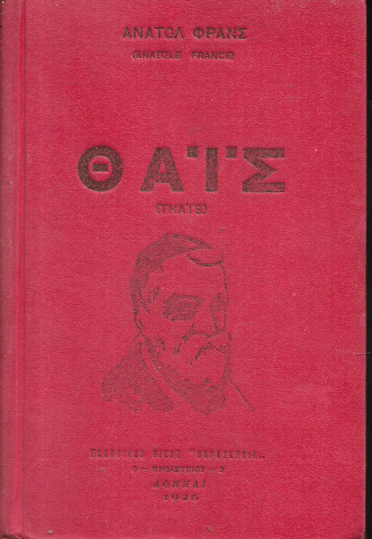 «Θαΐς» – Μυθιστόρημα του Ανατόλ Φρανς