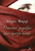 ΟΠΟΙΟΣ ΓΥΡΙΖΕΙ ΔΕΝ ΕΦΥΓΕ ΠΟΤΕ