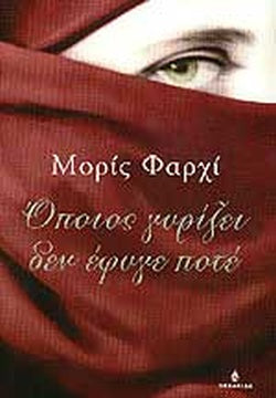 ΟΠΟΙΟΣ ΓΥΡΙΖΕΙ ΔΕΝ ΕΦΥΓΕ ΠΟΤΕ