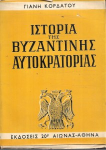 ΙΣΤΟΡΙΑ ΤΗΣ ΒΥΖΑΝΤΙΝΗΣ ΑΥΤΟΚΡΑΤΟΡΙΑΣ