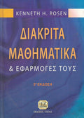 Kenneth H. Rosen Διακριτά μαθηματικά