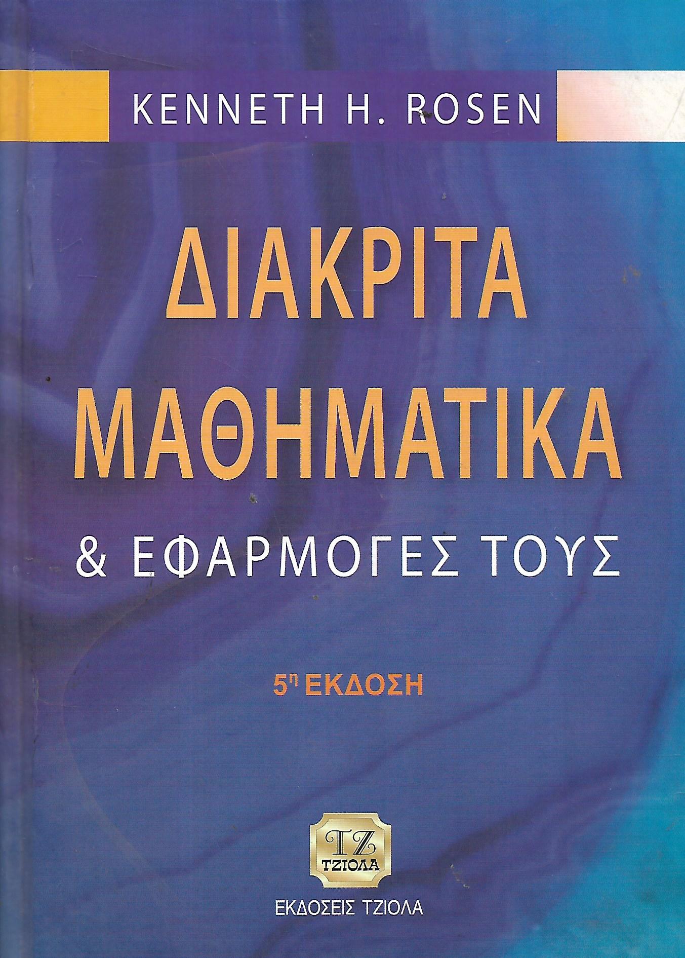 Kenneth H. Rosen Διακριτά μαθηματικά
