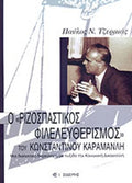 Ο ΡΙΖΟΣΠΑΣΤΙΚΟΣ ΦΙΛΕΛΕΥΘΕΡΙΣΜΟΣ ΤΟΥ ΚΩΝΣΤΑΝΤΙΝΟΥ ΚΑΡΑΜΑΝΛΗ ΜΙΑ ΔΙΑΛΕΚΤΙΚΗ ΔΙΕΡΕΥΝΗΣΗ ΜΕ ΠΥΞΙΔΑ ΤΗΝ ΚΟΙΝΩΝΙΚΗ ΔΙΚΑΙΟΣΥΝΗ