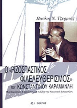 Ο ΡΙΖΟΣΠΑΣΤΙΚΟΣ ΦΙΛΕΛΕΥΘΕΡΙΣΜΟΣ ΤΟΥ ΚΩΝΣΤΑΝΤΙΝΟΥ ΚΑΡΑΜΑΝΛΗ ΜΙΑ ΔΙΑΛΕΚΤΙΚΗ ΔΙΕΡΕΥΝΗΣΗ ΜΕ ΠΥΞΙΔΑ ΤΗΝ ΚΟΙΝΩΝΙΚΗ ΔΙΚΑΙΟΣΥΝΗ
