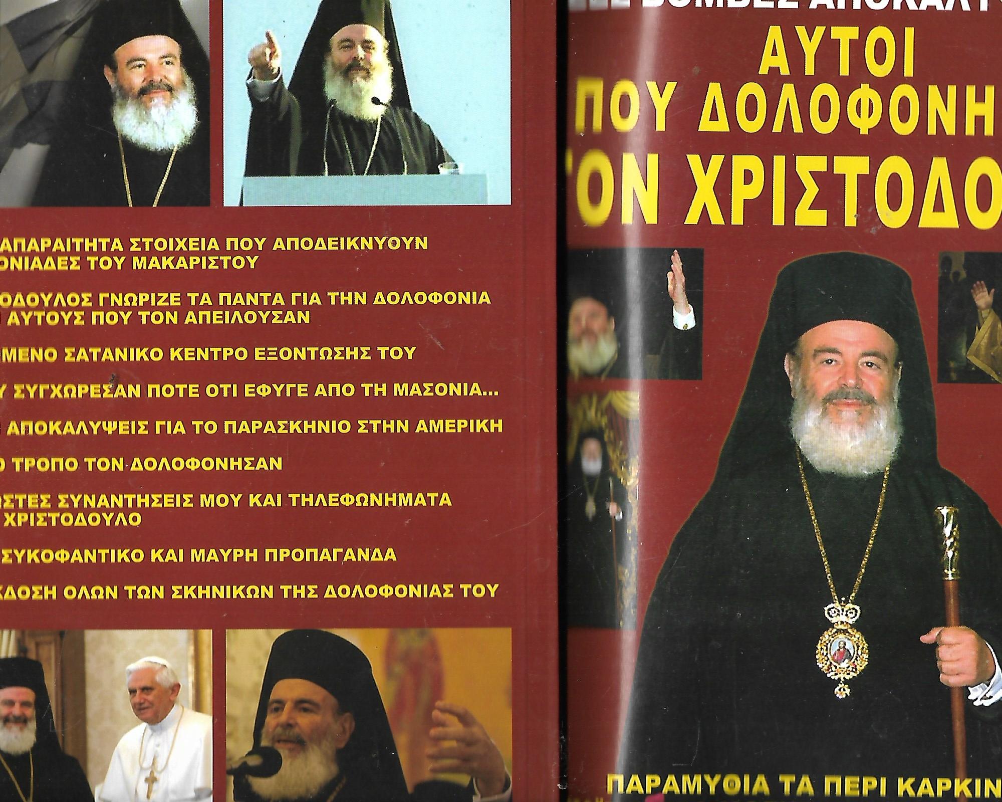 ΑΥΤΟΙ ΠΟΥ ΔΟΛΟΦΟΝΗΣΑΝ ΤΟΝ ΧΡΙΣΤΟΔΟΥΛΟ