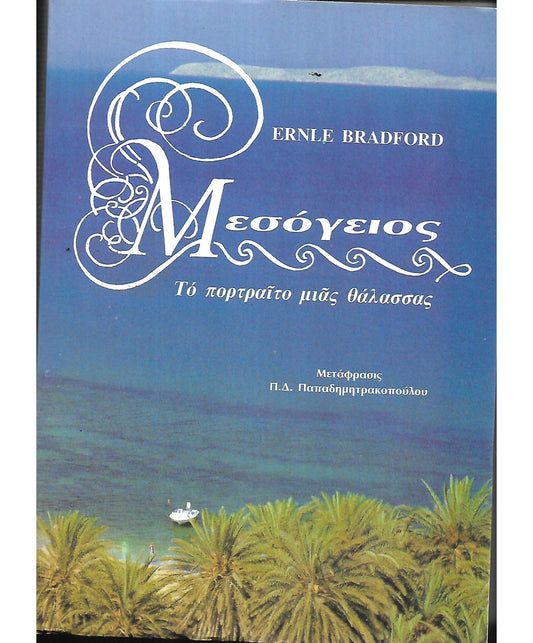 μεσογειος