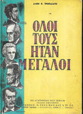 ΟΛΟΙ ΤΟΥΣ ΗΤΑΝ ΜΕΓΑΛΟΙ