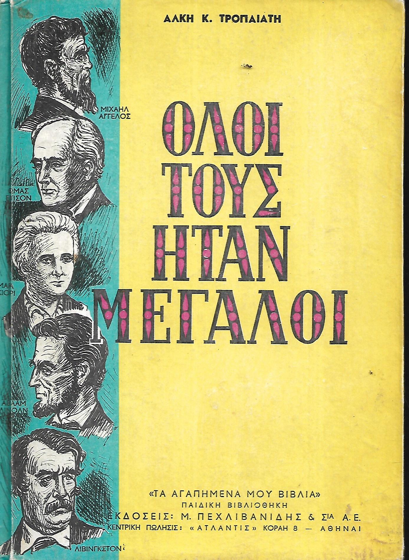 ΟΛΟΙ ΤΟΥΣ ΗΤΑΝ ΜΕΓΑΛΟΙ