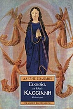 ΕΙΚΑΣΙΑ, ΕΝ ΘΕΩ ΚΑΣΣΙΑΝΗ ΣΟΛΟΜΟΣ ΑΛΕΞΗΣ