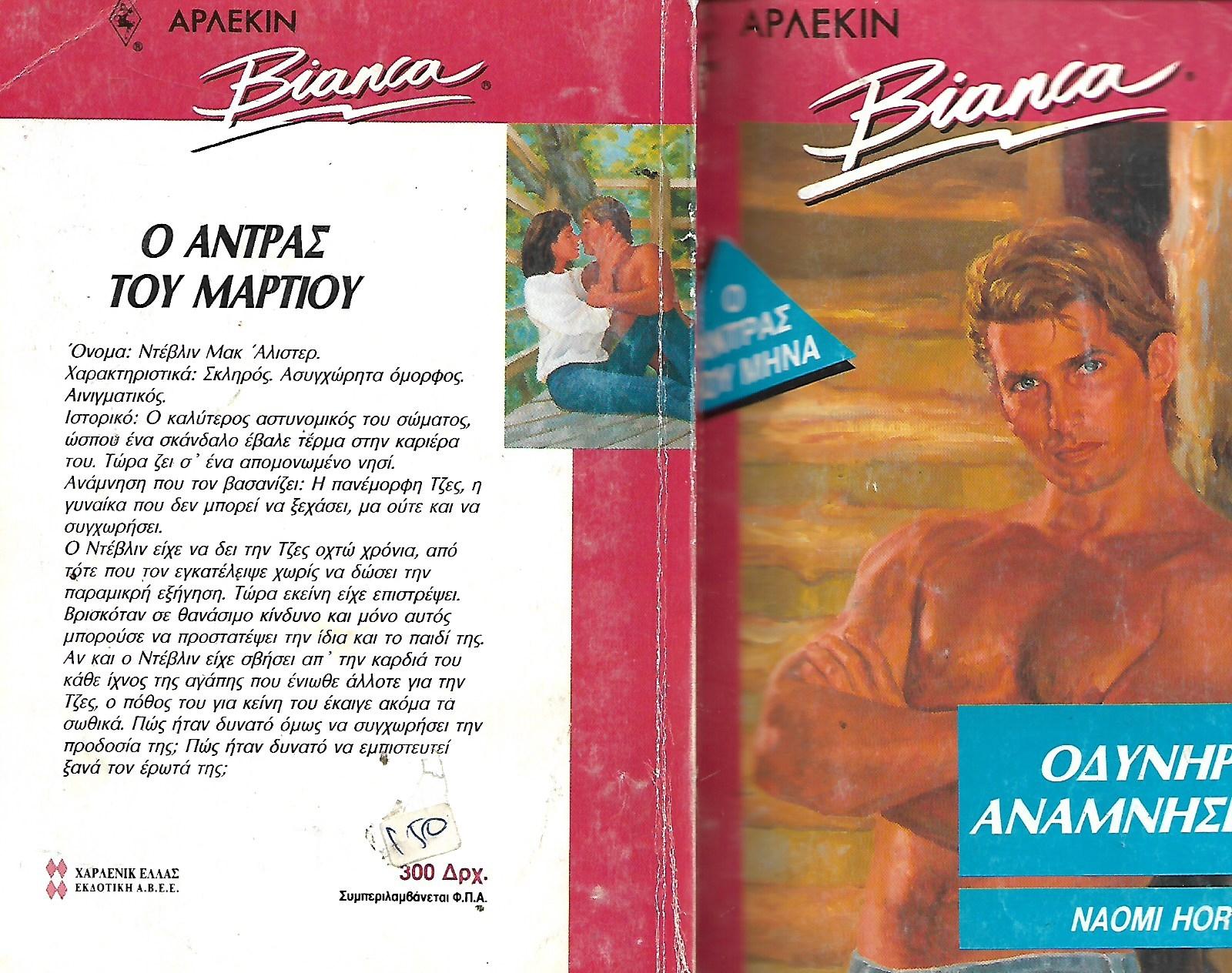 Οδυνηρές αναμνήσεις