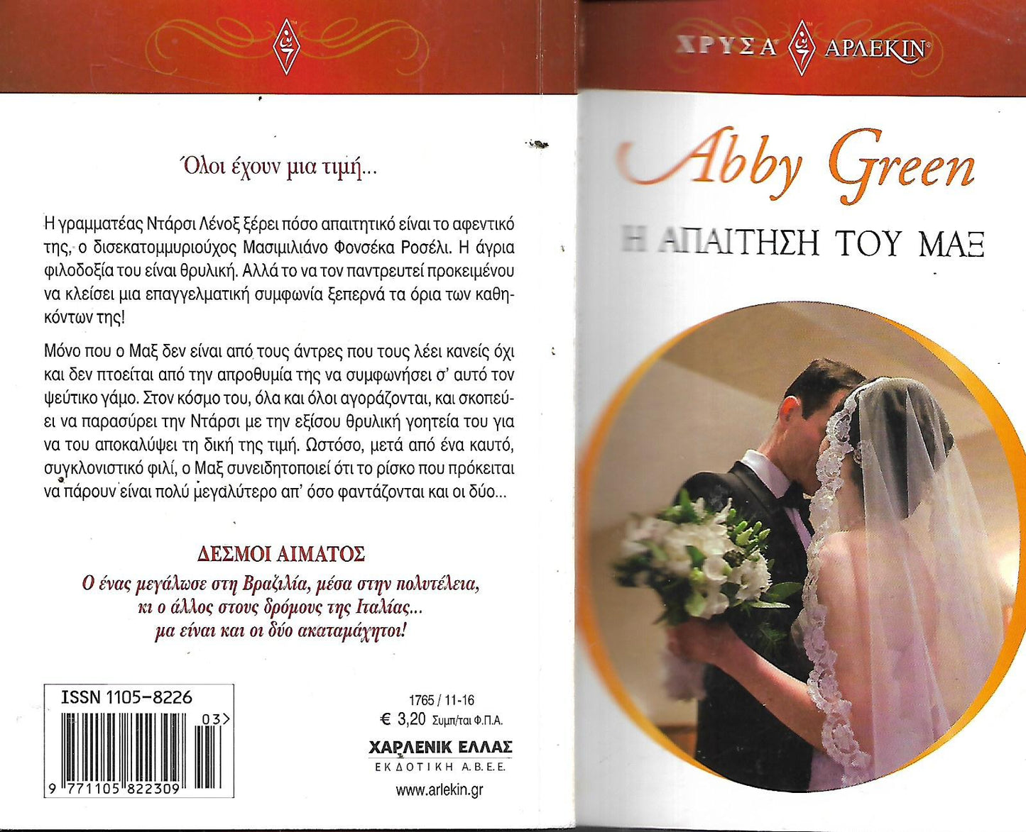 Η απαίτηση του Μαξ