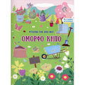 Τζιαμπίρης Πυραμιδα -Φτιάχνω τον δικό μου όμορφο κήπο Βιβλίο με Αυτοκόλλητα