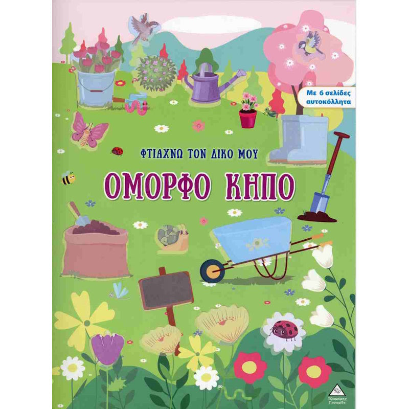 Τζιαμπίρης Πυραμιδα -Φτιάχνω τον δικό μου όμορφο κήπο Βιβλίο με Αυτοκόλλητα