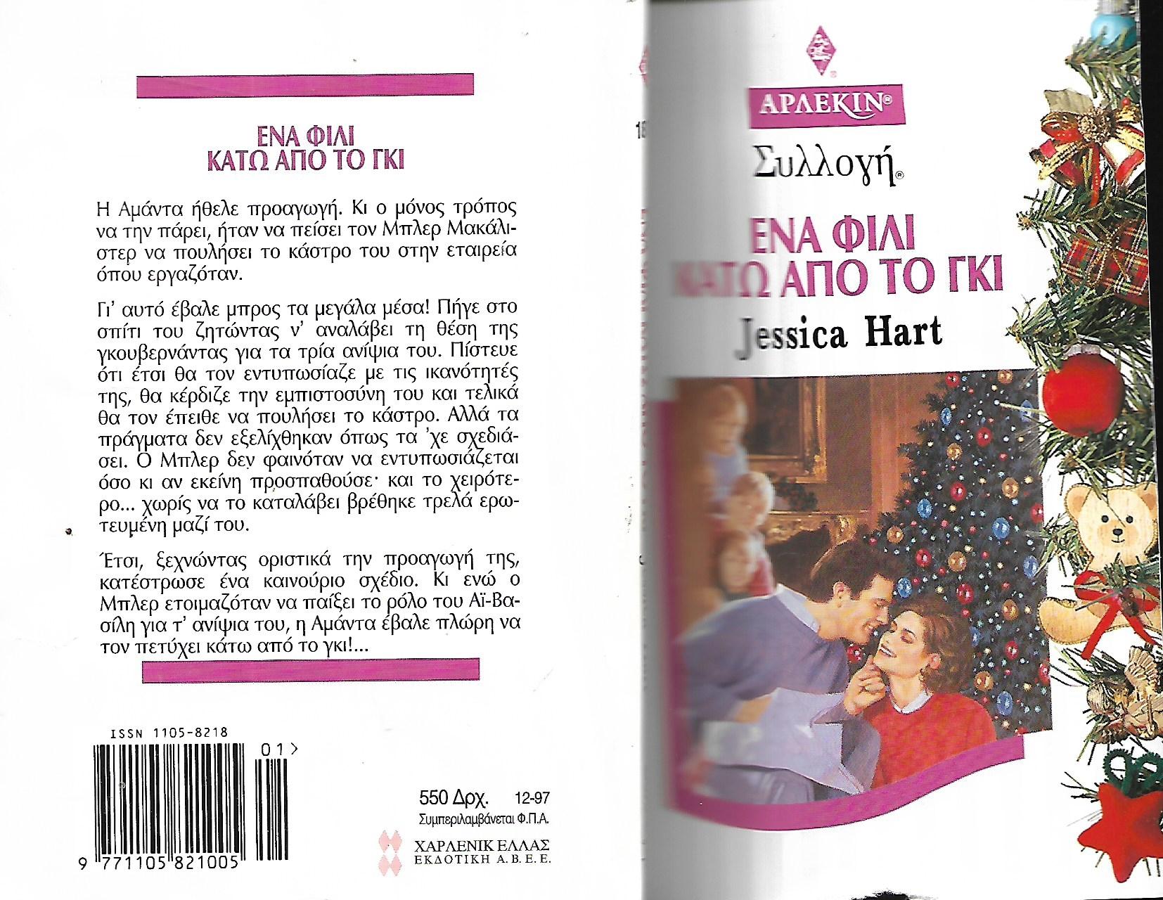 Ένα φίλι κάτω από το γκι