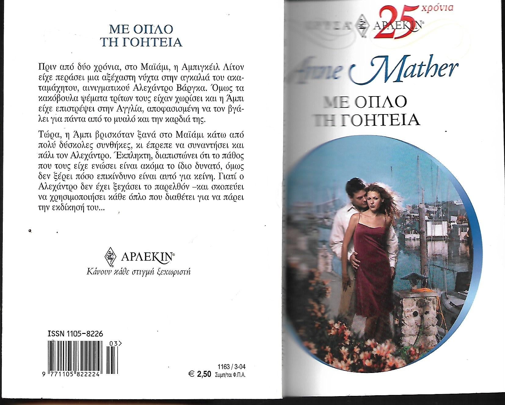Με οπλο τη γοητεια