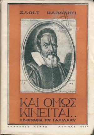 Και όμως κινείται