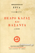 ΠΕΔΡΟ ΚΑΖΑΣ ΒΑΣΑΝΤΑ