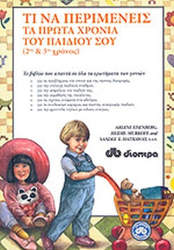 ΤΙ ΝΑ ΠΕΡΙΜΕΝΕΙΣ ΤΑ ΠΡΩΤΑ ΧΡΟΝΙΑ ΤΟΥ ΠΑΙΔΙΟΥ ΣΟΥ