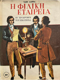 Η φιλική Εταιρεία - Οι πρόδρομοι του Εικοσιένα Κατασκευαστής: Λάππας Τάκης